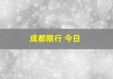 成都限行 今日